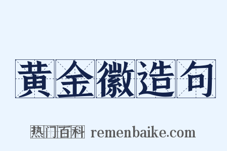 黄金徽造句是什么意思的图片